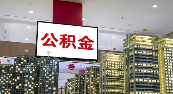贵港离职可以取公积金（离职了可以取公积金）